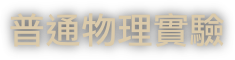 普通物理實驗