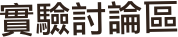 實驗討論區